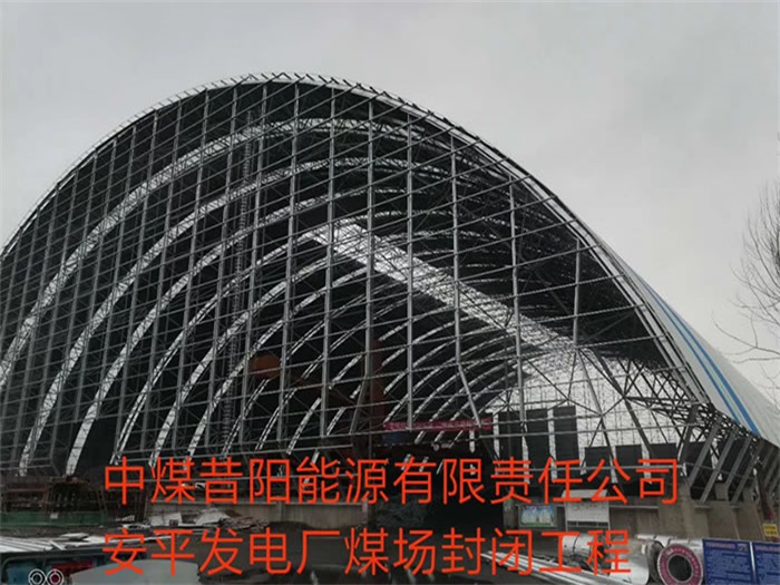 盘锦中煤昔阳能源有限责任公司安平发电厂煤场封闭工程
