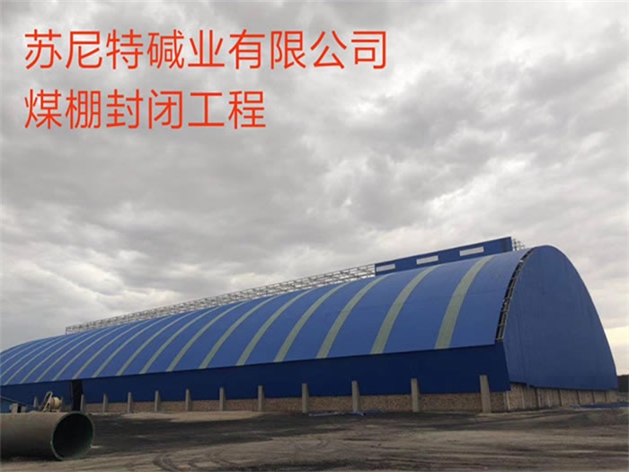 盘锦苏尼特碱业有限公司煤棚封闭工程