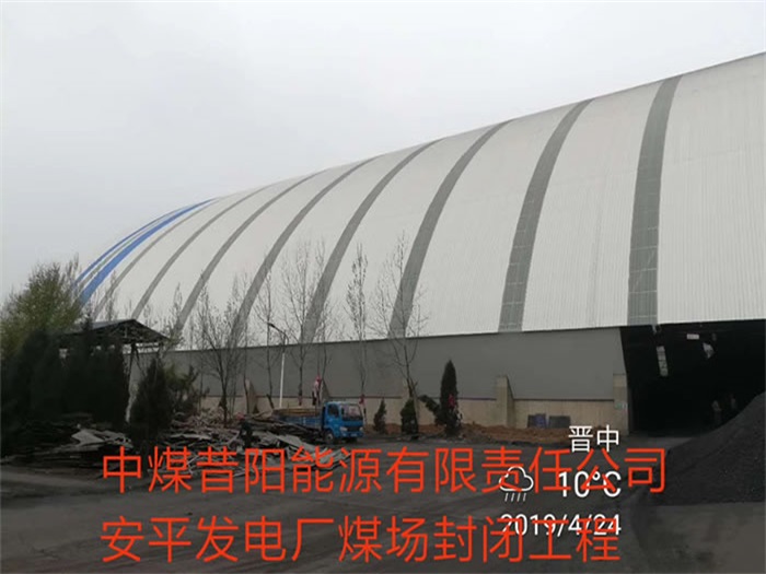 盘锦中煤昔阳能源有限责任公司安平发电厂煤场封闭工程
