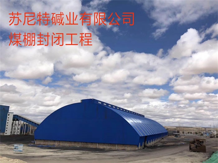 盘锦苏尼特碱业有限公司煤棚封闭工程